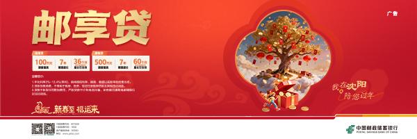 让美好生活不等待一一邮储银行沈阳市分行“邮享贷”福运来