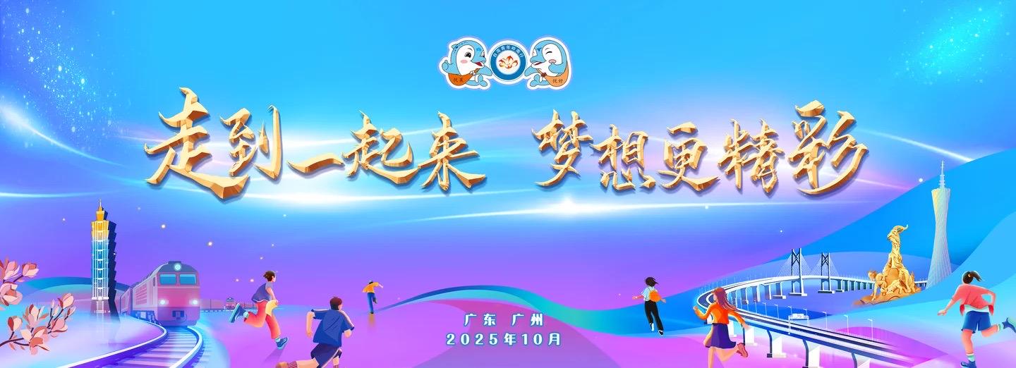 2025第十二届台湾青年岭南行