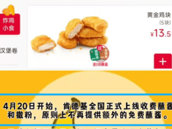 肯德基调整酱料供应规则，超过基础免费搭配标准需付费购买，门店回应：已全国执行，少量需求仍可酌情提供