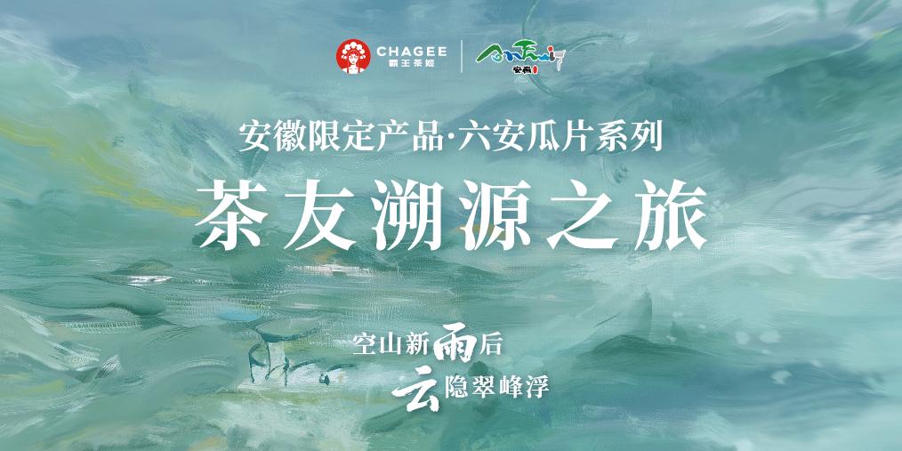 “安徽限定产品·六安瓜片系列茶友溯源之旅”圆满落幕