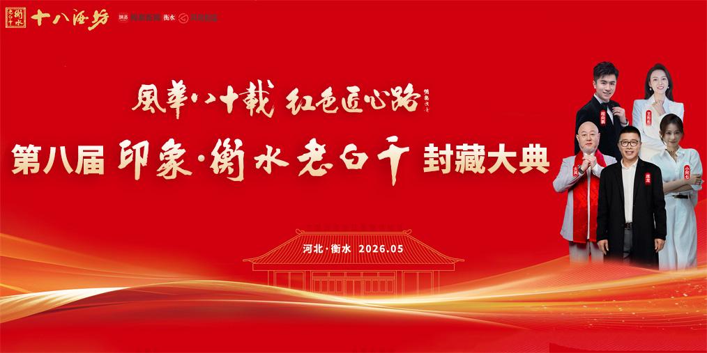 第八届印象・衡水老白干封藏大典