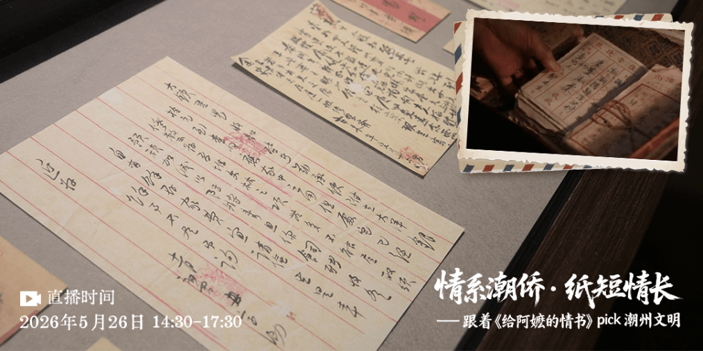 情系潮侨・纸短情长｜跟着《给阿嬷的情书》，赴一场潮州文明之约