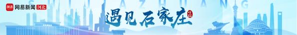 遇见石家庄