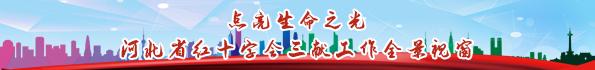 点亮生命之光——河北省红十字会三献工作全景视
