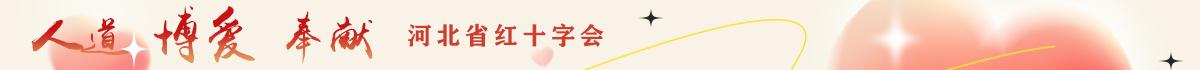 博爱 人道 奉献 河北省红十字会