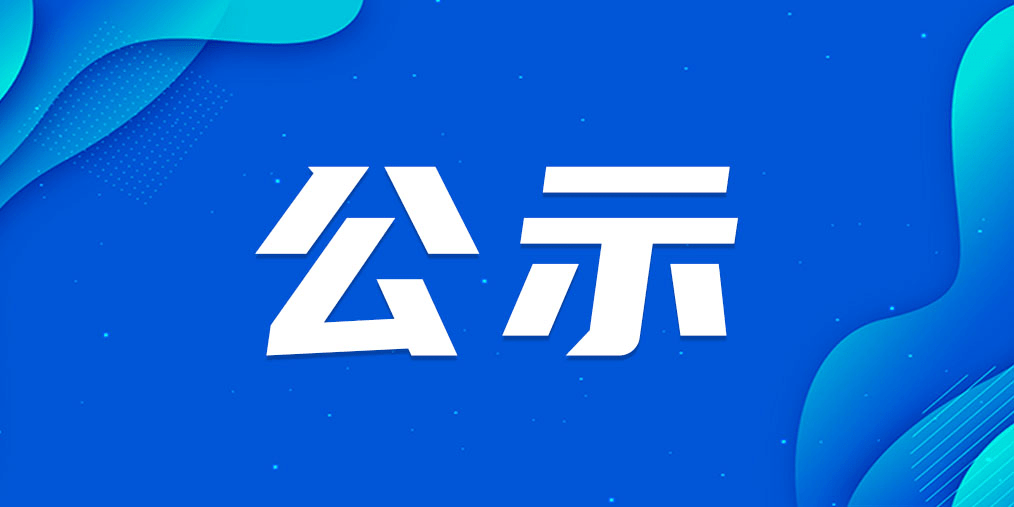 朔州市中小学教师倾斜政策申报人员的公示