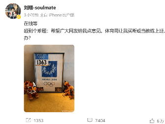 上海体育局回应：依规推进刘翔退役安置保障工作