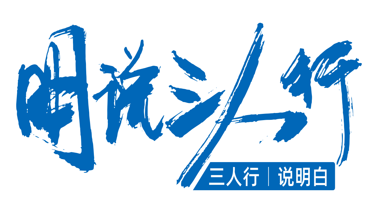 明说三人行