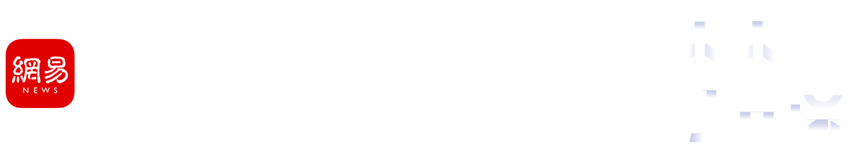 网易新闻 中国移动 FUTURE TALKS