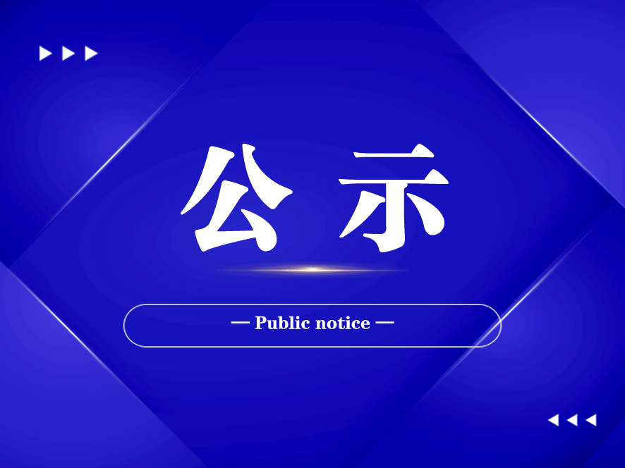 小店区：执行案款提存信息的公示