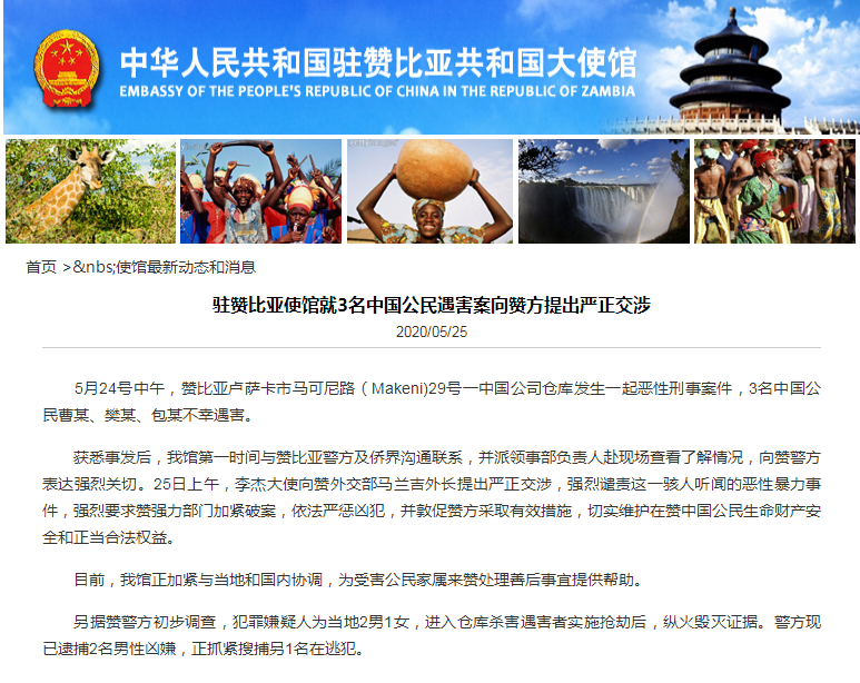 3名江苏人在赞比亚被杀害 中国使馆提出严正交涉