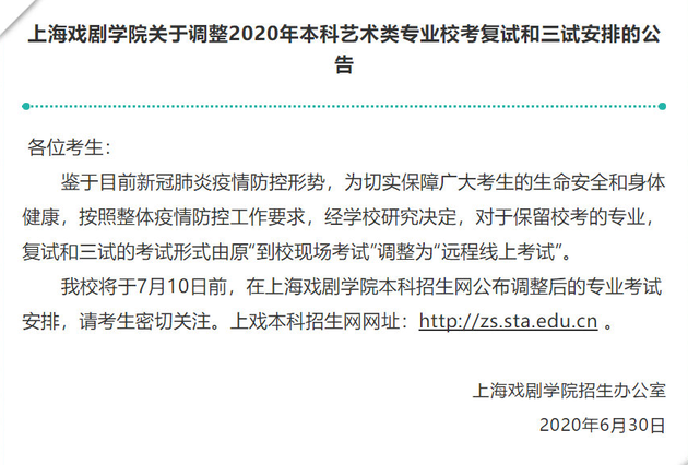 上海戏剧学院宣布艺术测试调整为远程在线测试
