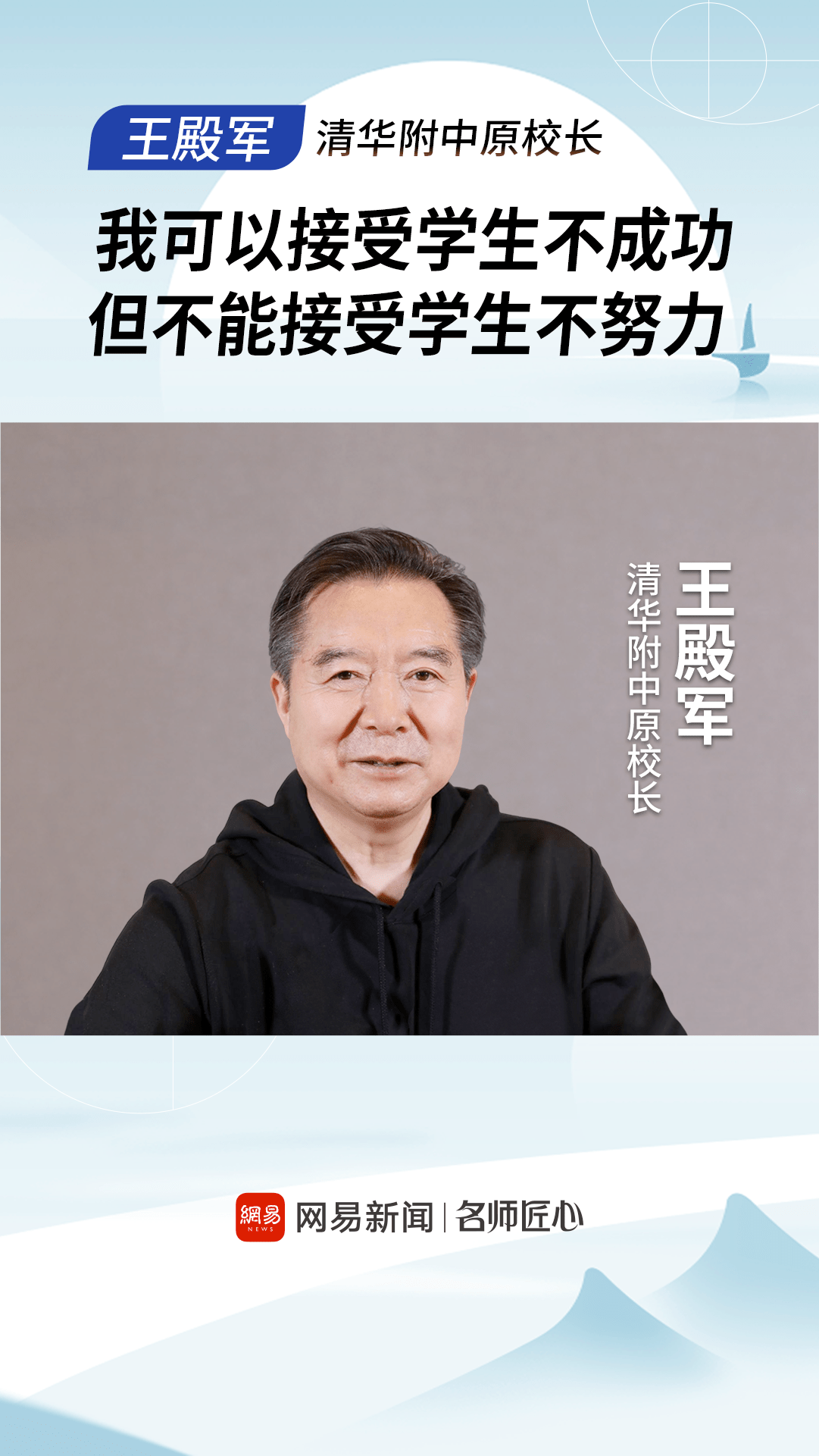 清华附中原校长王殿军:我不能接受学生不努力