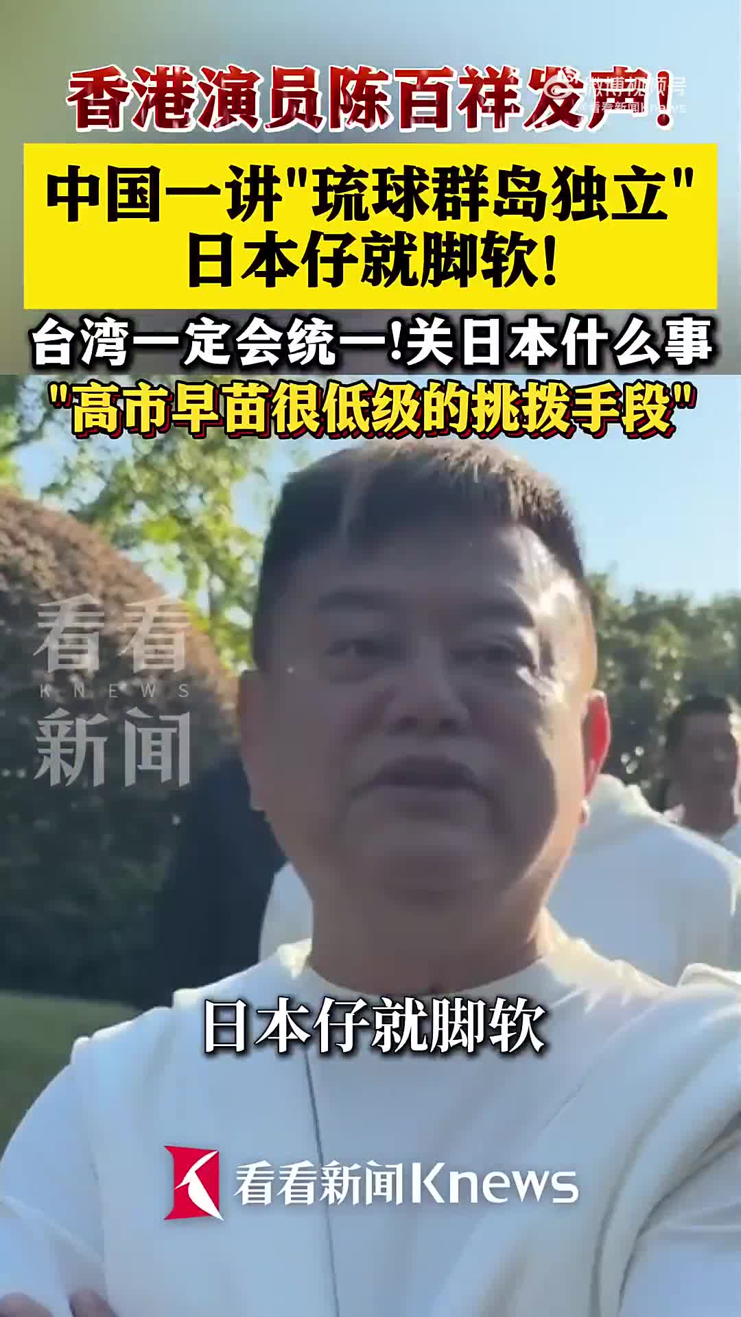 香港演员陈百祥：高市早苗挑拨手段很低级