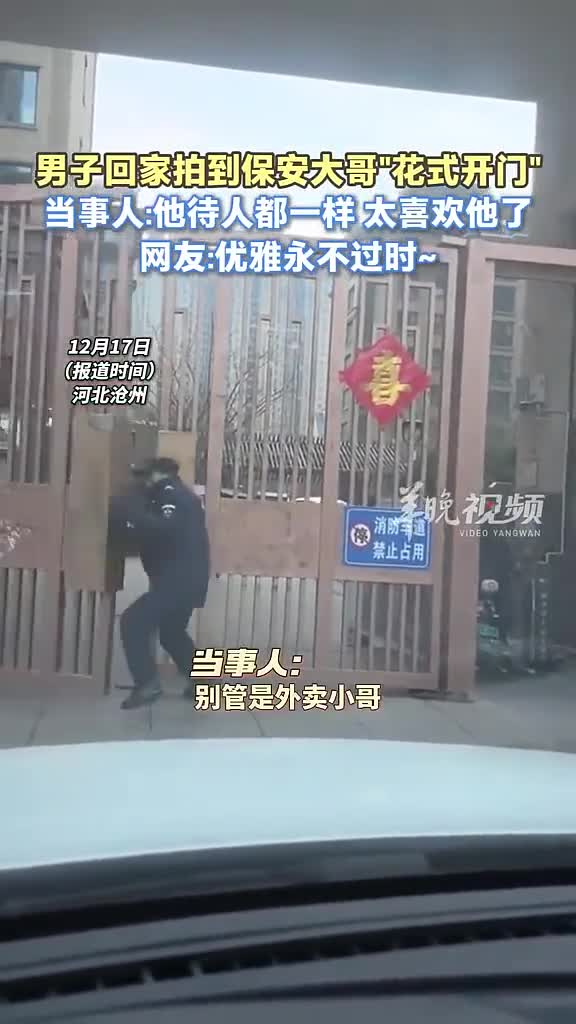 男子回家拍到保安大哥“花式开门”