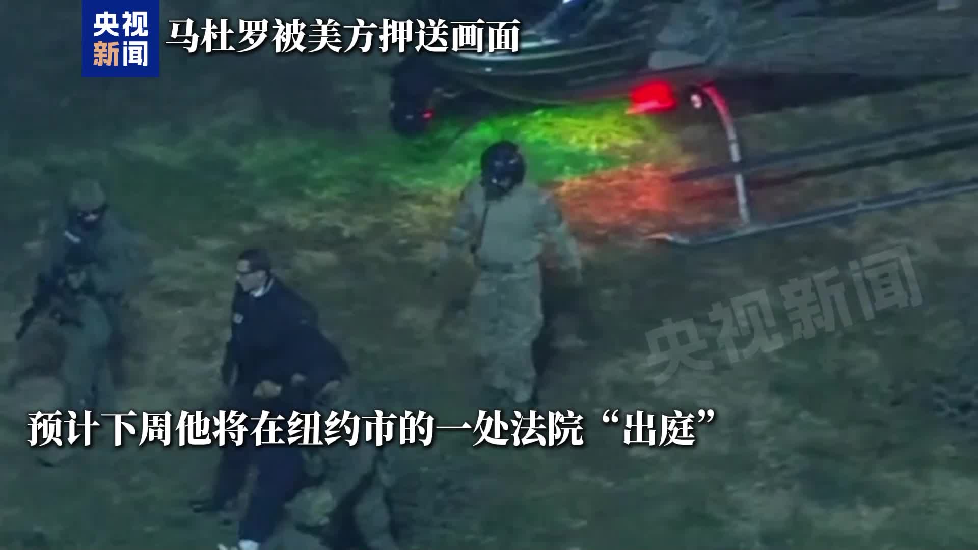视频：马杜罗已抵达纽约一处拘留中心