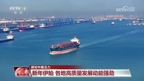 各领域火热开局积聚经济发展“底气”