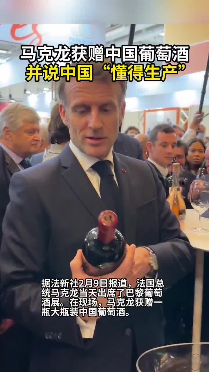 2月10日发布-《参考消息》报道：马克龙获赠中国葡萄酒并说中国“懂得生产”。
