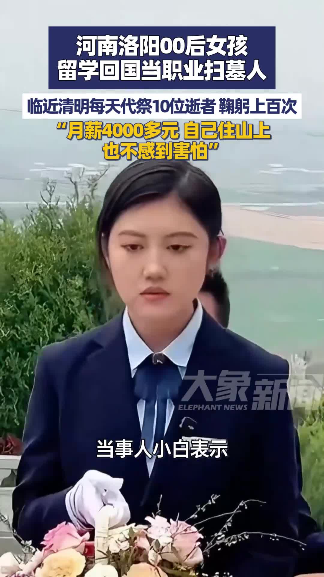 00后女孩英国留学回来当职业扫墓人