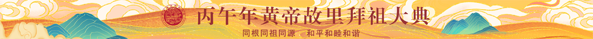 拜祖大典
