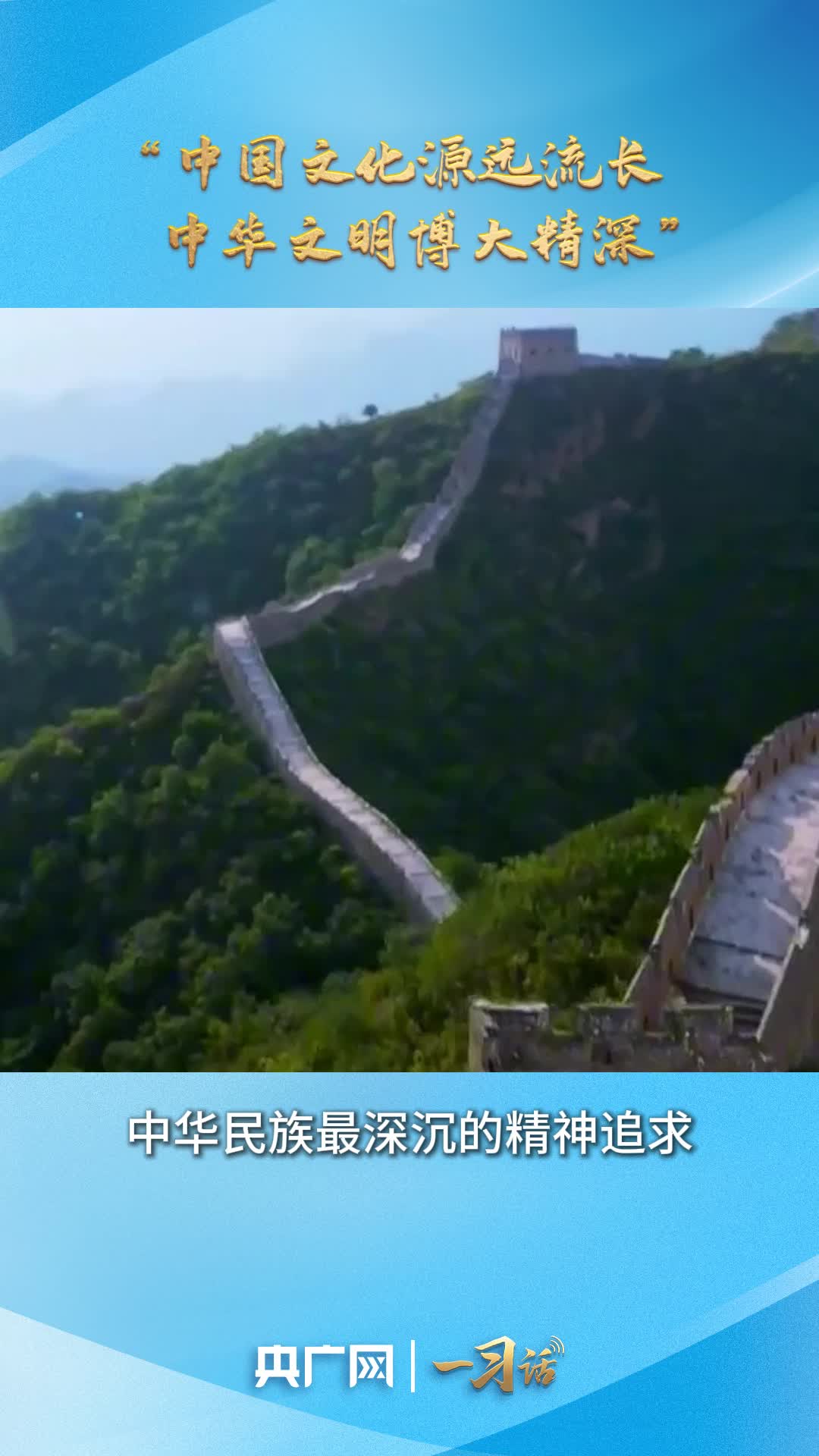 一习话·文脉华章丨“中国文化源远流长 中华文明博大精深”