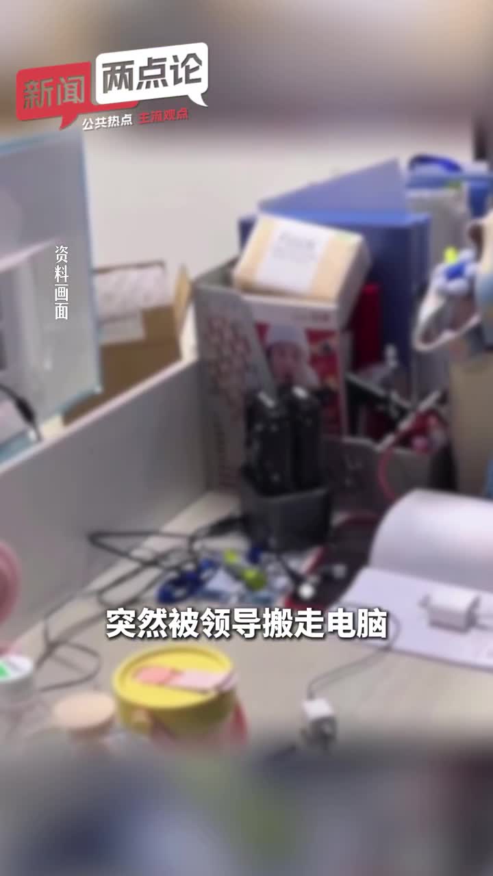 踢出845个工作群、发55元工资 “隐形解聘”不该是企业的精算游戏丨新闻两点论