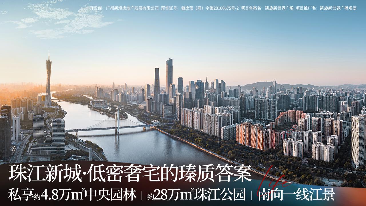 凯旋新世界172-835㎡传世奢宅定义广州顶豪答案